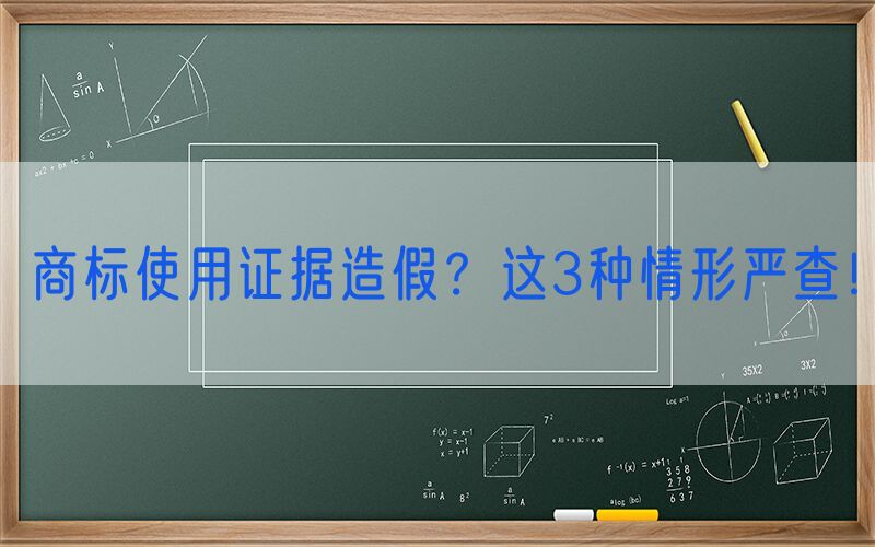 商标使用证据造假？这3种情形严查！