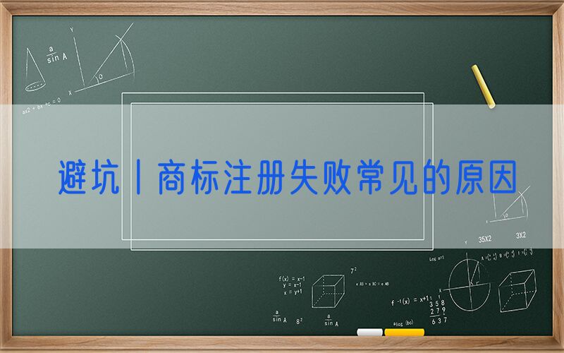 避坑丨商标注册失败常见的原因