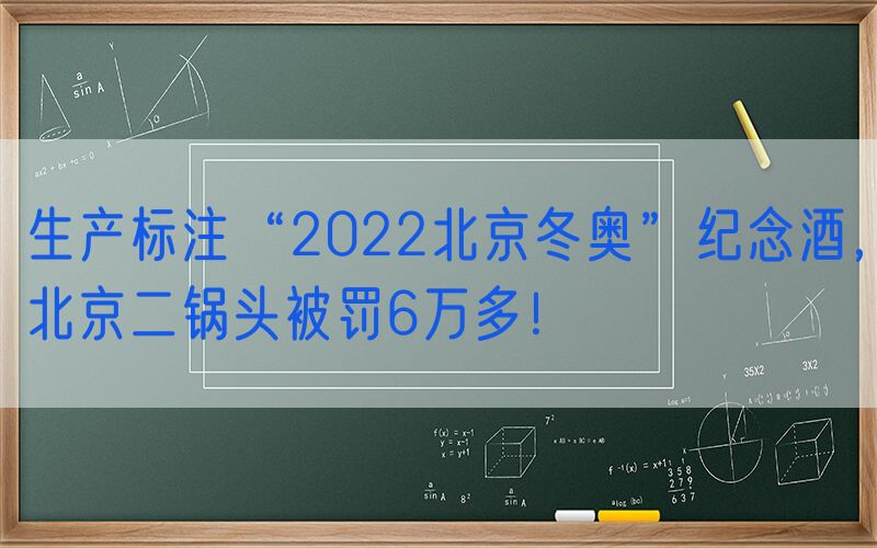 生产标注“2022北京冬奥”纪念酒，北京二锅头被罚6万多！