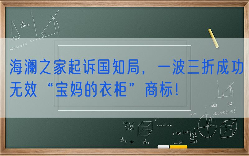 海澜之家起诉国知局，一波三折成功无效“宝妈的衣柜”商标！