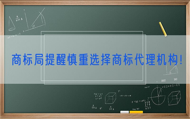 商标局提醒慎重选择商标代理机构！