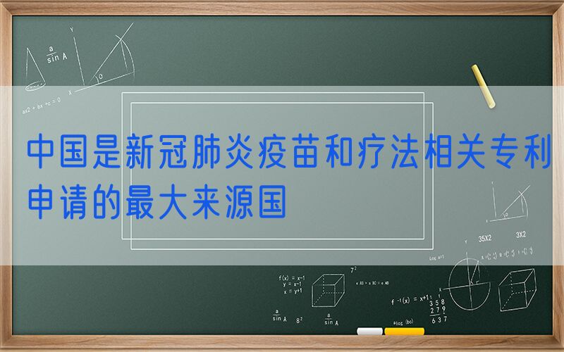 中国是新冠肺炎疫苗和疗法相关专利申请的最大来源国