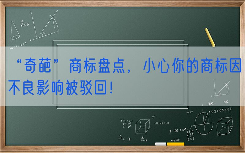 “奇葩”商标盘点，小心你的商标因不良影响被驳回！