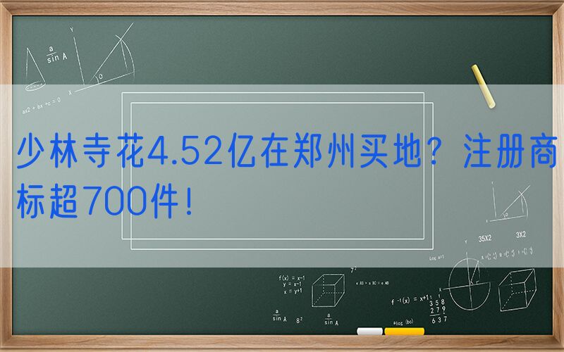 少林寺花4.52亿在郑州买地？注册商标超700件！