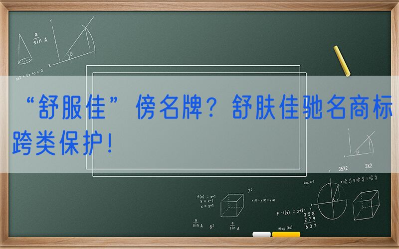 “舒服佳”傍名牌？舒肤佳驰名商标跨类保护！