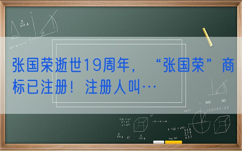 张国荣逝世19周年，“张国荣”商标已注册！注册人叫…