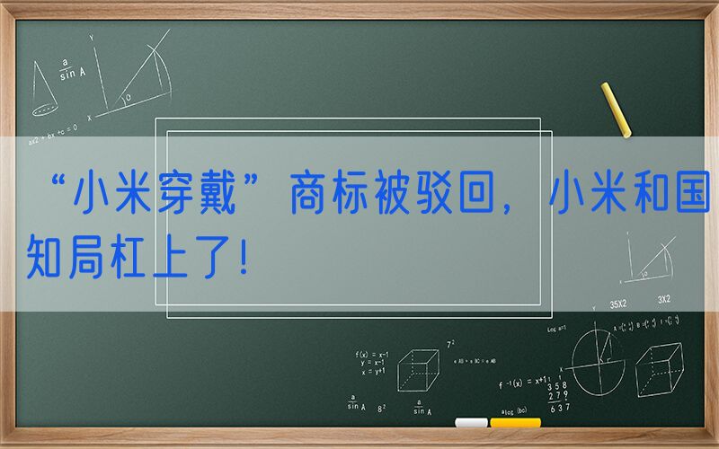 “小米穿戴”商标被驳回，小米和国知局杠上了！