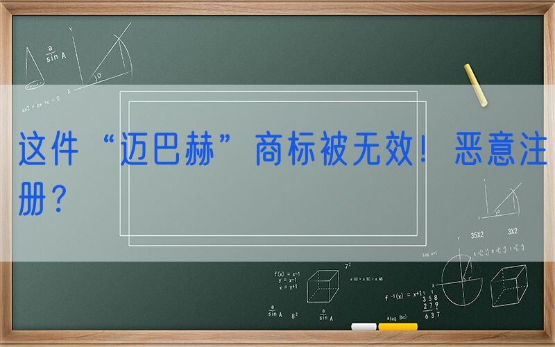 这件“迈巴赫”商标被无效！恶意注册？