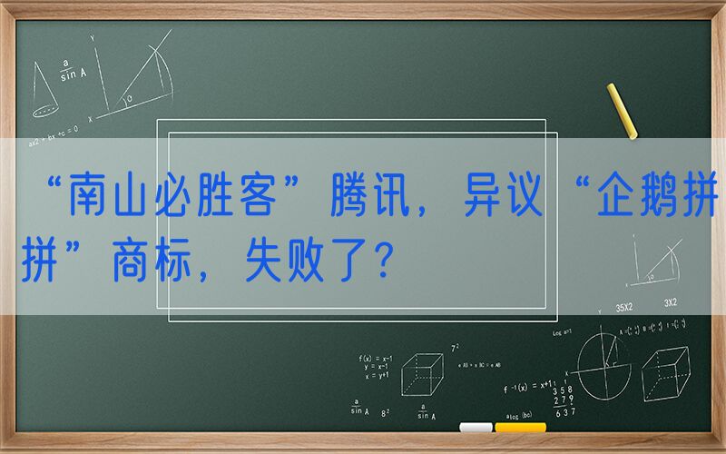 “南山必胜客”腾讯，异议“企鹅拼拼”商标，失败了？
