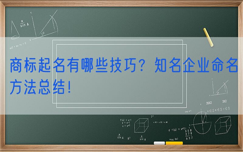 商标起名有哪些技巧？知名企业命名方法总结！