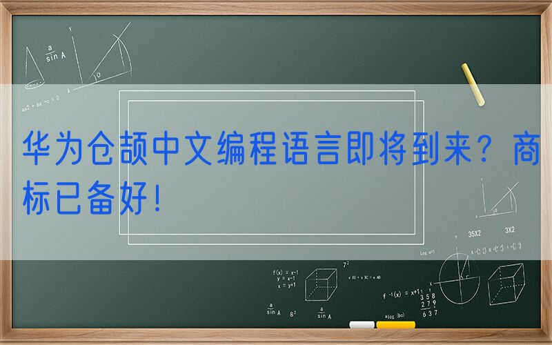 华为仓颉中文编程语言即将到来？商标已备好！