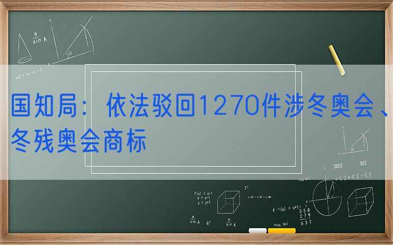 国知局：依法驳回1270件涉冬奥会、冬残奥会商标