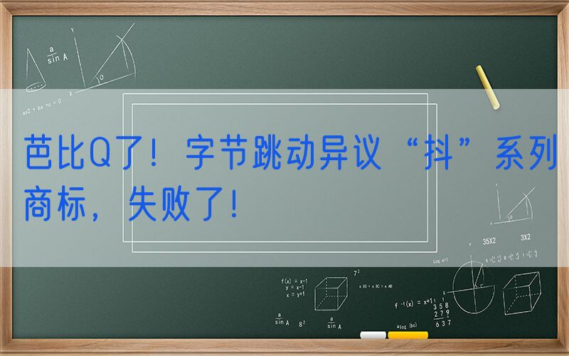 芭比Q了！字节跳动异议“抖”系列商标，失败了！
