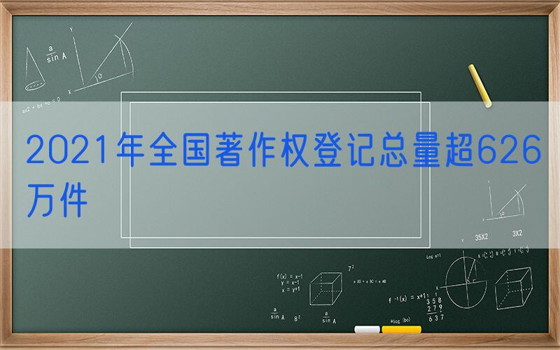 2021年全国著作权登记总量超626万件