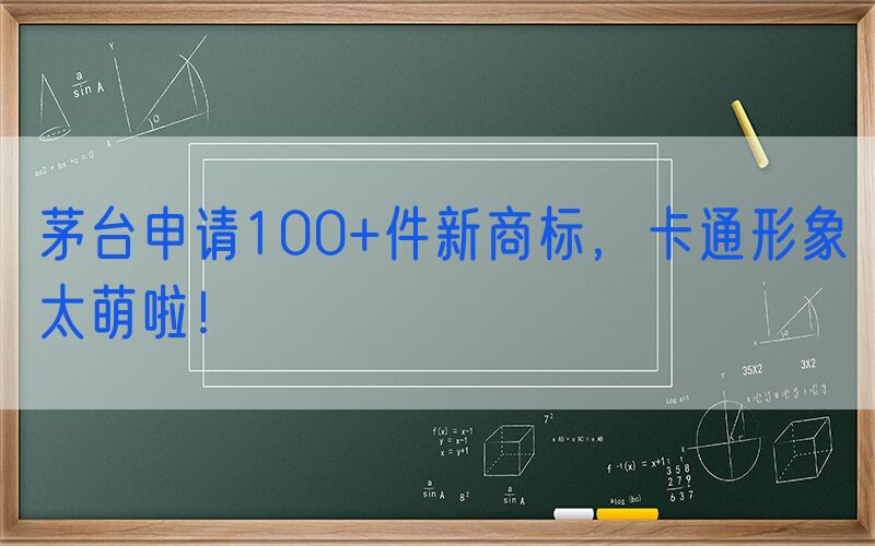 茅台申请100+件新商标，卡通形象太萌啦！
