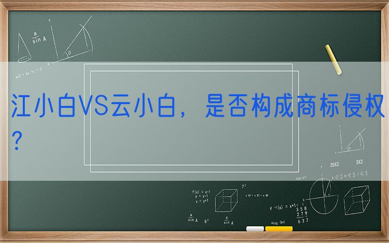 江小白VS云小白，是否构成商标侵权？