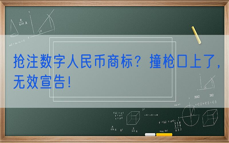 抢注数字人民币商标？撞枪口上了，无效宣告！