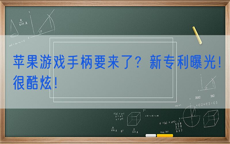 苹果游戏手柄要来了？新专利曝光！很酷炫！