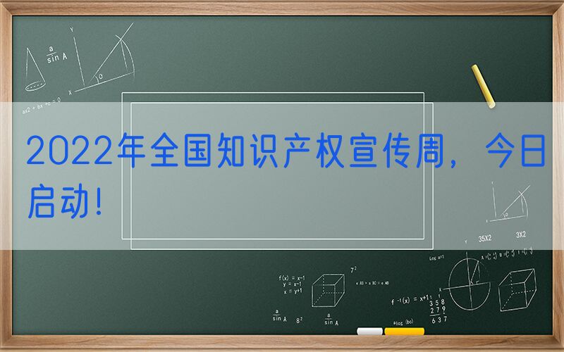 2022年全国知识产权宣传周，今日启动！