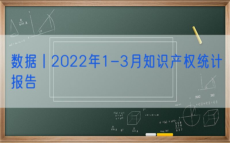 数据丨2022年1-3月知识产权统计报告