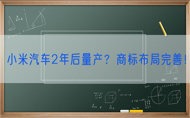 小米汽车2年后量产？商标布局完善！