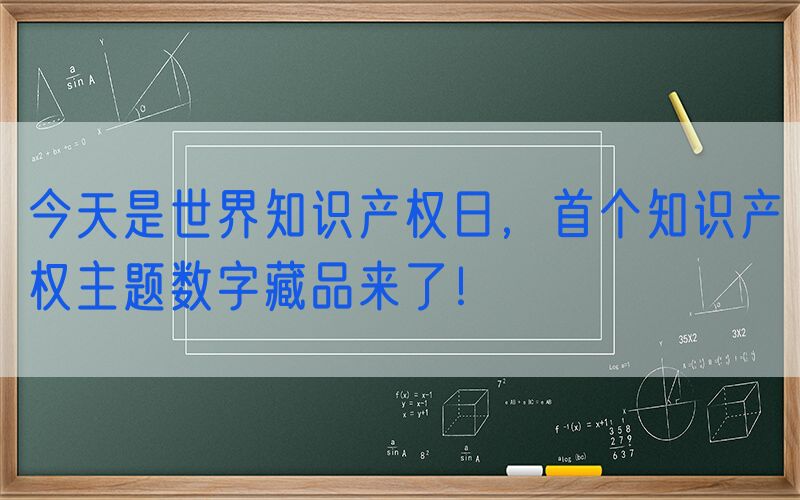 今天是世界知识产权日，首个知识产权主题数字藏品来了！