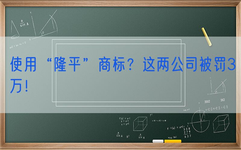 使用“隆平”商标？这两公司被罚3万！
