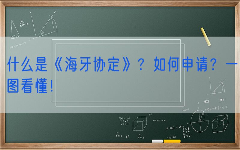 什么是《海牙协定》？如何申请？一图看懂！