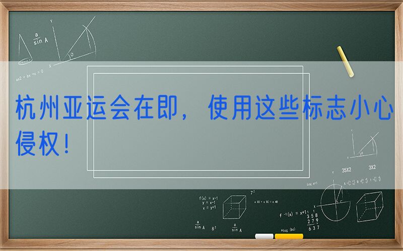 杭州亚运会在即，使用这些标志小心侵权！