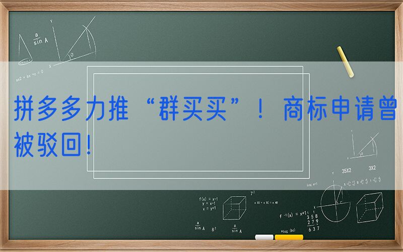 拼多多力推“群买买”！商标申请曾被驳回！