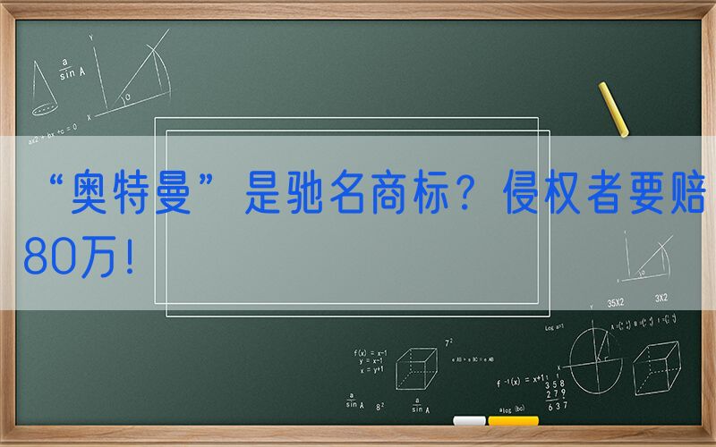 “奥特曼”是驰名商标？侵权者要赔80万！