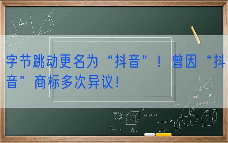 字节跳动更名为“抖音”！曾因“抖音”商标多次异议！
