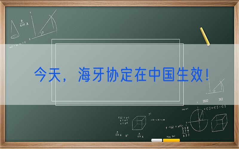 今天，海牙协定在中国生效！