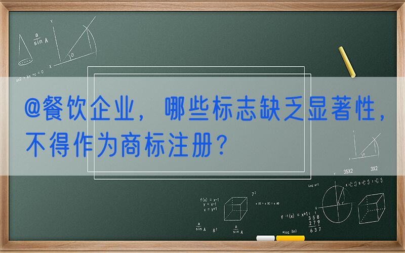 @餐饮企业，哪些标志缺乏显著性，不得作为商标注册？
