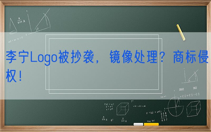 李宁Logo被抄袭，镜像处理？商标侵权！