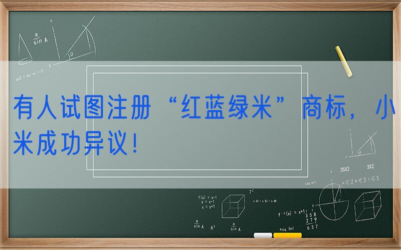 有人试图注册“红蓝绿米”商标，小米成功异议！