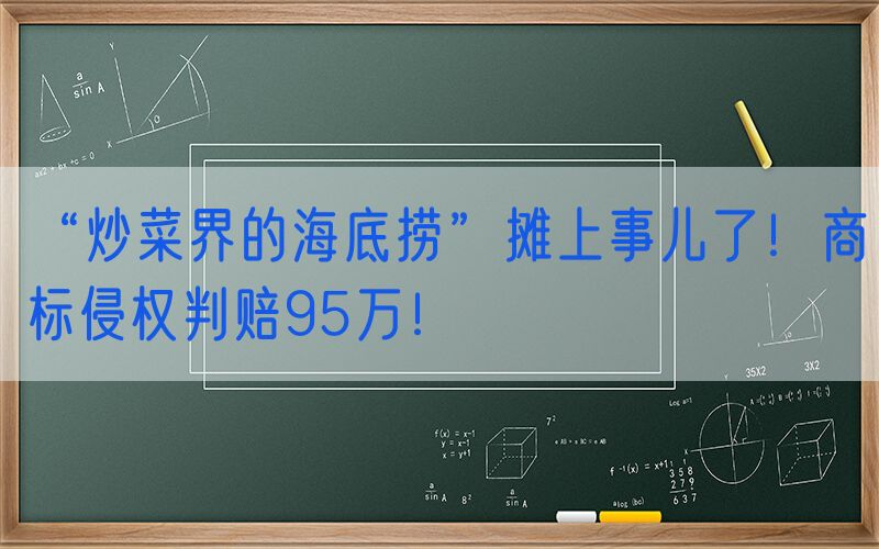 “炒菜界的海底捞”摊上事儿了！商标侵权判赔95万！