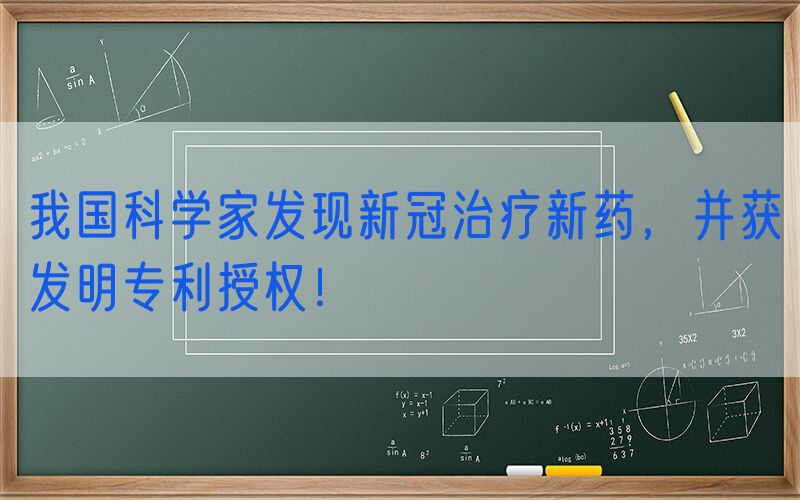 我国科学家发现新冠治疗新药，并获发明专利授权！