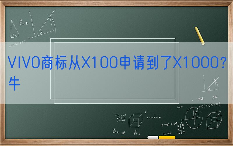 VIVO商标从X100申请到了X1000？牛