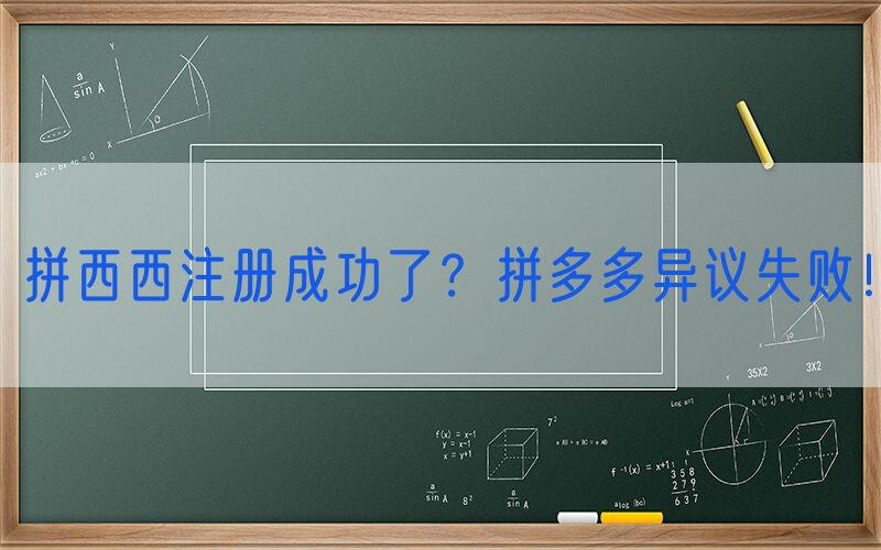 拼西西注册成功了？拼多多异议失败！