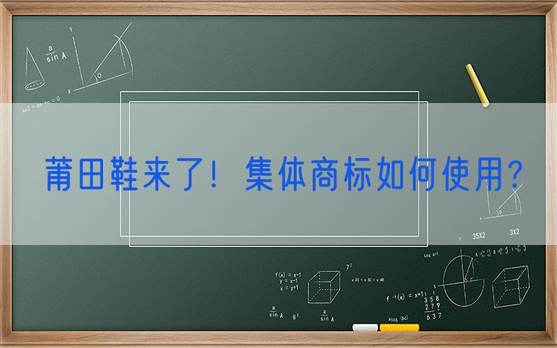 莆田鞋来了！集体商标如何使用？