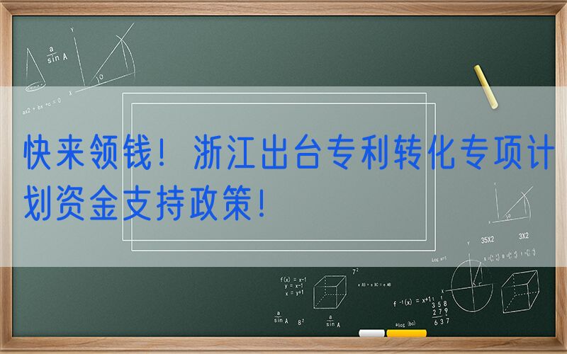 快来领钱！浙江出台专利转化专项计划资金支持政策！