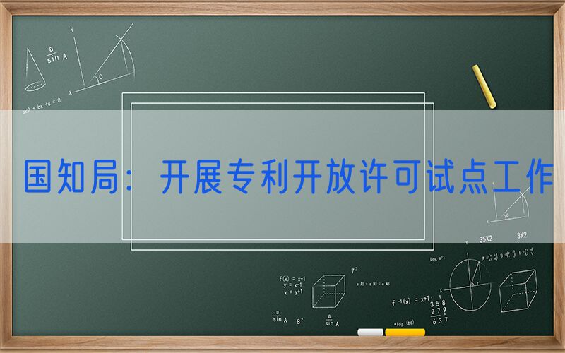 国知局：开展专利开放许可试点工作