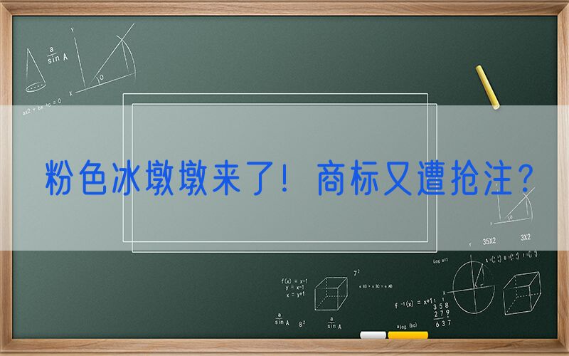 粉色冰墩墩来了！商标又遭抢注？