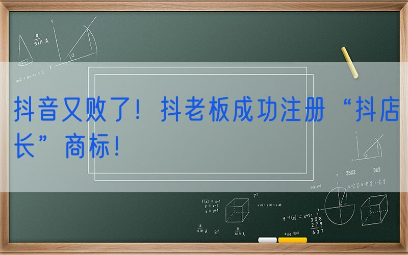 抖音又败了！抖老板成功注册“抖店长”商标！