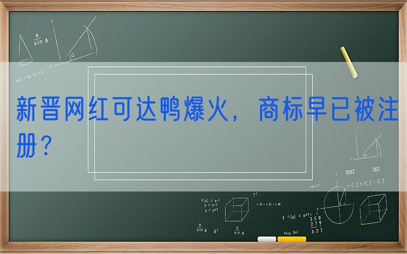 新晋网红可达鸭爆火，商标早已被注册？