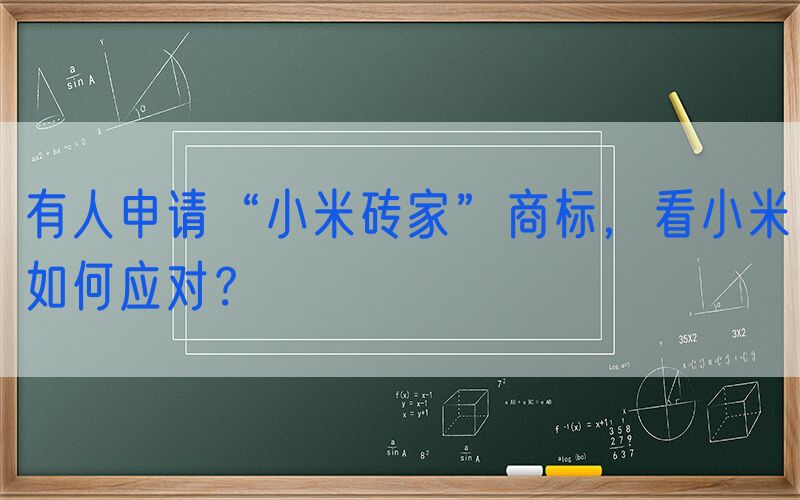 有人申请“小米砖家”商标，看小米如何应对？