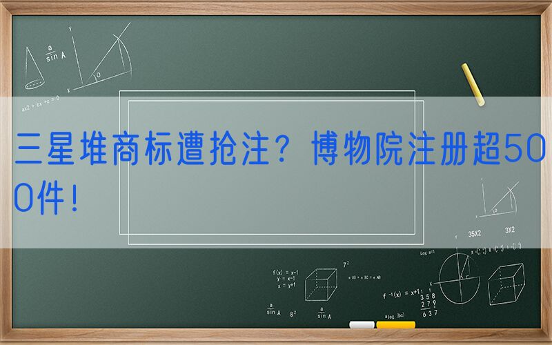三星堆商标遭抢注？博物院注册超500件！