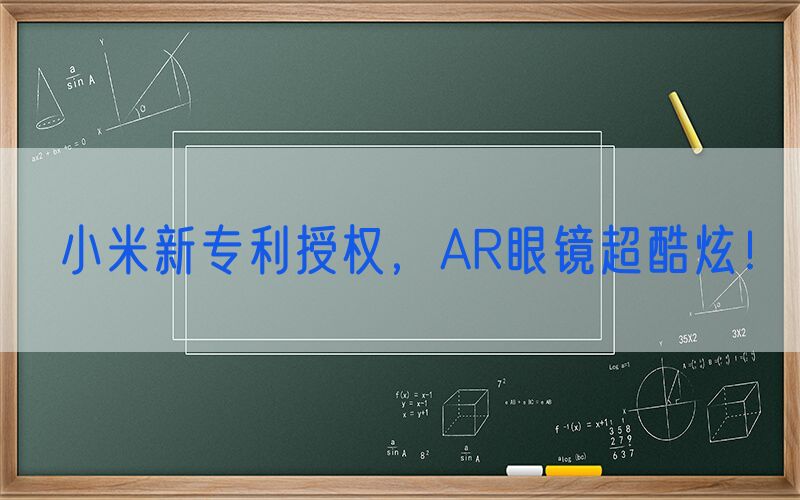 小米新专利授权，AR眼镜超酷炫！