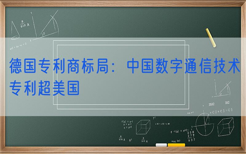 德国专利商标局：中国数字通信技术专利超美国